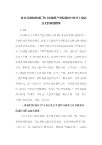 在学习贯彻新修订的中国共产党纪律处分条例培训班上的讲话提纲
