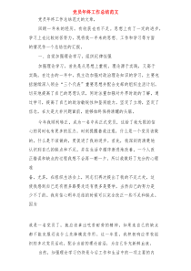 党员年终工作总结范文与党员年终思想、工作总结汇编