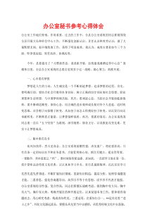 办公室秘书参考心得体会