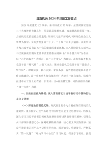 县直机关20XX年党建工作要点