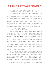 党委2025年上半年党风廉政工作总结报告