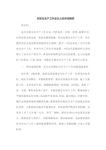 在安全生产工作会议上的讲话提纲