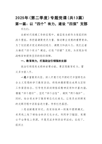 2025年（第二季度）专题党课【13篇6月精选】供参考