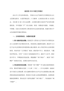 县纪委20XX年度工作要点