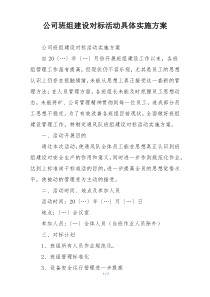 公司班组建设对标活动具体实施方案