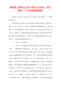 街道党工委书记2025年民主生活会“四个带头”个人对照检查材料