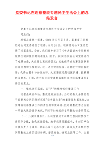 党委书记在巡察整改专题民主生活会上的总结发言