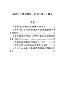 运动会开幕式致辞讲话汇编6篇