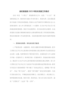 县纪委监委2025年机关党建工作要点