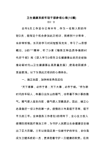 卫生健康系统年轻干部参培心得（ 精篇10篇资料）