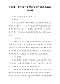 公司第一党支部“党员示范岗”活动具体实施方案