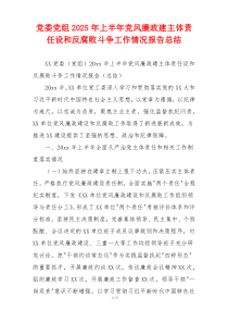 党委党组2025年上半年党风廉政建主体责任设和反腐败斗争工作情况报告总结