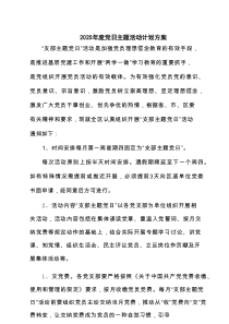 2025年度党日主题活动计划方案【3篇精选】