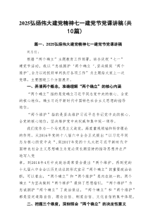 2025弘扬伟大建党精神七一建党节党课讲稿10篇专题资料