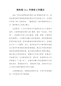 商务局20XX年商务工作要点