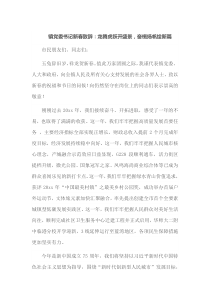 镇党委书记新春致辞龙腾虎跃开盛景奋楫扬帆绘新篇
