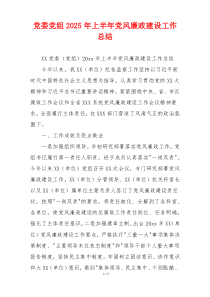 党委党组2025年上半年党风廉政建设工作总结