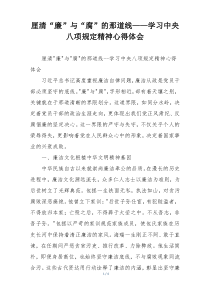 厘清“廉”与“腐”的那道线——学习中央八项规定精神心得体会