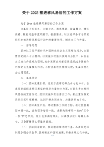 关于2025推进移风易俗的工作方案