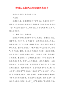 街道办主任民主生活会表态发言