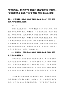 2025第一季度专题党课讲稿 （精选12篇通用）