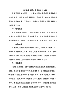 2025年度党日主题活动计划方案（共5篇）