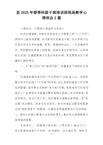 县2025年春季科级干部培训班现场教学心得体会2篇
