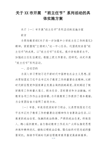 关于XX市开展 “班主任节”系列活动的具体实施方案