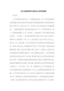 在工业强县领导小组会议上的讲话提纲