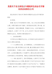 党委关于各支部党史专题组织生活会召开情况的总结报告公司