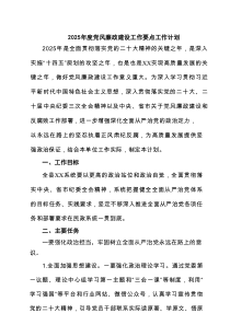 2025年度党风廉政建设工作要点工作计划（9篇）