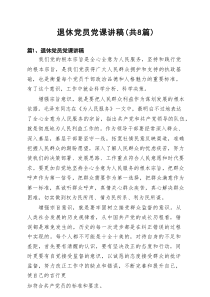 2025退休党员党课讲稿 8篇精选
