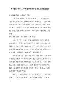 高中校长在20XX年度春季学期开学典礼上的致辞发言