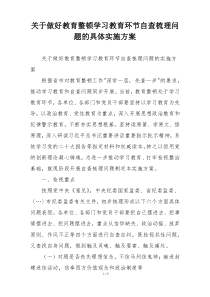 关于做好教育整顿学习教育环节自查梳理问题的具体实施方案