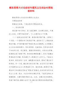 解放思想大讨论活动专题民主生活会对照检查材料