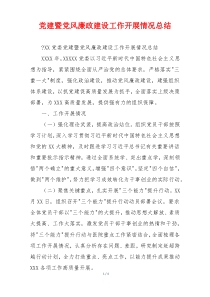 党建暨党风廉政建设工作开展情况总结