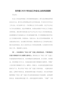 在市委2025年社会工作会议上的讲话提纲