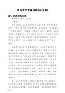 2025退休党员党课讲稿参考范文10篇（精选）