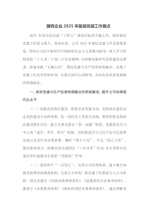 国有企业2025年基层党建工作要点