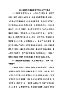 2025年度党风廉政建设工作计划工作要点精选（共9篇）