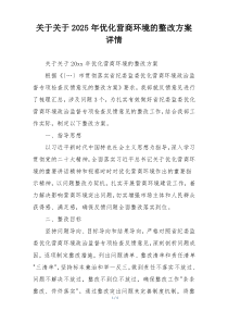 关于关于2025年优化营商环境的整改方案详情