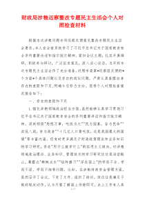 财政局涉粮巡察整改专题民主生活会个人对照检查材料