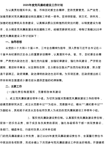 2025年度党风廉政建设工作计划精选（共9篇）
