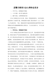 县警示教育大会心得体会 发言