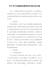关于关于加强党的领导的专项行动方案