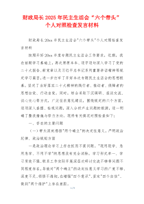 财政局长2025年民主生活会“六个带头”个人对照检查发言材料