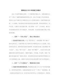 国有企业20XX年党建工作要点