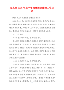 党支部2025年上半年清廉国企建设工作总结