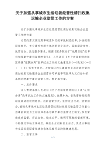 关于加强从事城市生活垃圾经营性清扫收集运输企业监管工作的方案