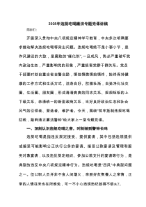 5篇2025年七一节抵制违规吃喝廉洁专题党课讲稿 （精选样例）